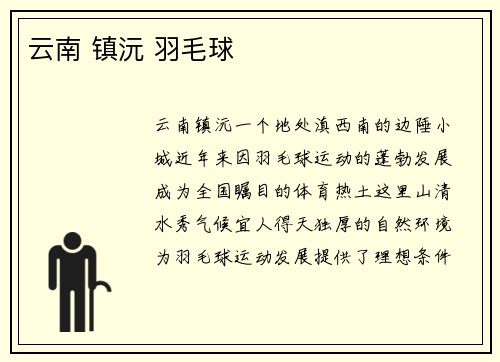 云南 镇沅 羽毛球