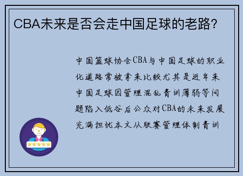 CBA未来是否会走中国足球的老路？