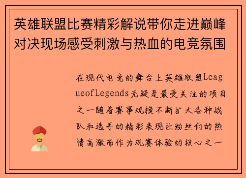 英雄联盟比赛精彩解说带你走进巅峰对决现场感受刺激与热血的电竞氛围