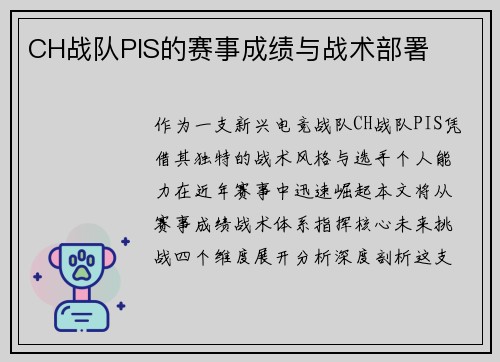 CH战队PIS的赛事成绩与战术部署