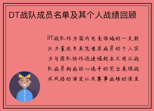 DT战队成员名单及其个人战绩回顾