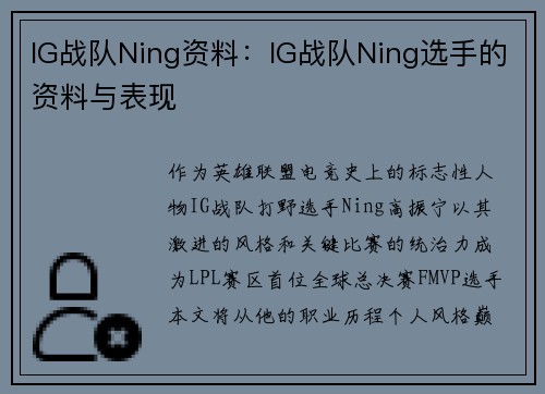 IG战队Ning资料：IG战队Ning选手的资料与表现