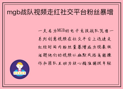 mgb战队视频走红社交平台粉丝暴增