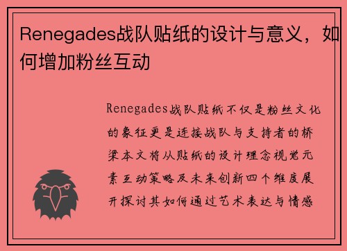 Renegades战队贴纸的设计与意义，如何增加粉丝互动