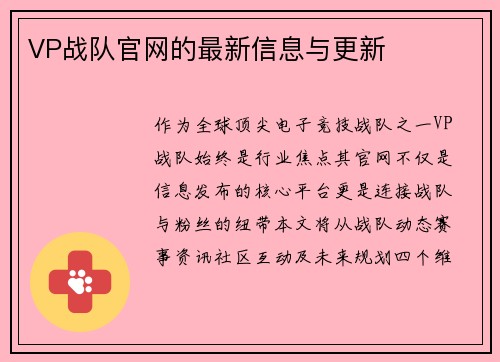 VP战队官网的最新信息与更新