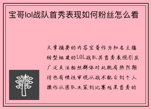 宝哥lol战队首秀表现如何粉丝怎么看