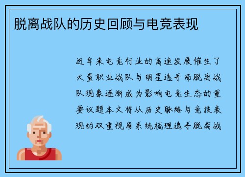 脱离战队的历史回顾与电竞表现