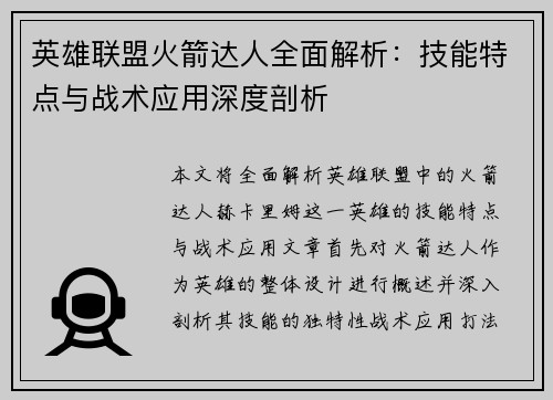 英雄联盟火箭达人全面解析：技能特点与战术应用深度剖析