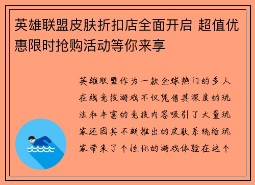 英雄联盟皮肤折扣店全面开启 超值优惠限时抢购活动等你来享