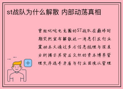 st战队为什么解散 内部动荡真相