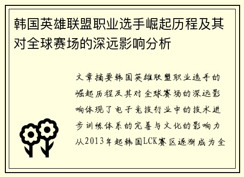 韩国英雄联盟职业选手崛起历程及其对全球赛场的深远影响分析
