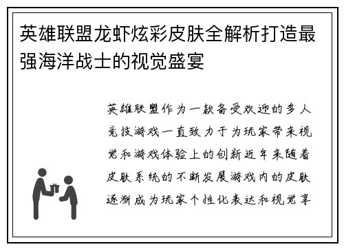 英雄联盟龙虾炫彩皮肤全解析打造最强海洋战士的视觉盛宴