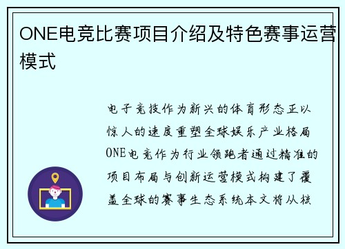 ONE电竞比赛项目介绍及特色赛事运营模式