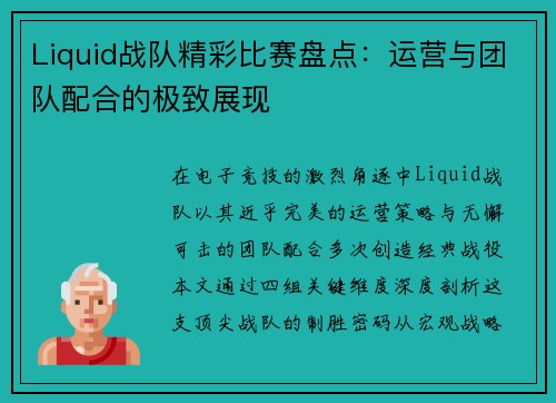 Liquid战队精彩比赛盘点：运营与团队配合的极致展现