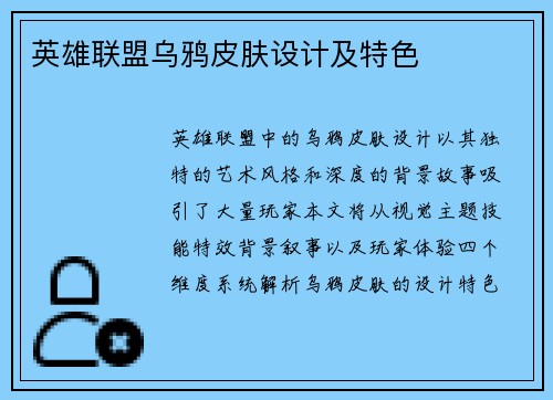 英雄联盟乌鸦皮肤设计及特色