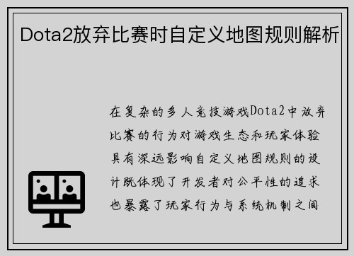 Dota2放弃比赛时自定义地图规则解析