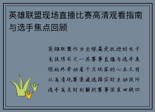 英雄联盟现场直播比赛高清观看指南与选手焦点回顾
