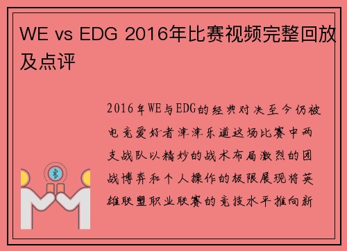 WE vs EDG 2016年比赛视频完整回放及点评
