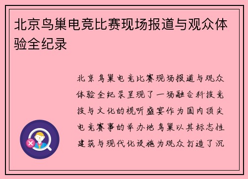 北京鸟巢电竞比赛现场报道与观众体验全纪录
