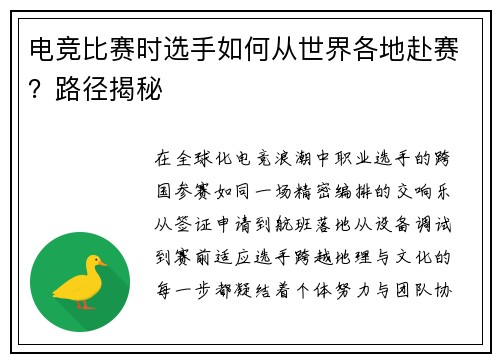 电竞比赛时选手如何从世界各地赴赛？路径揭秘
