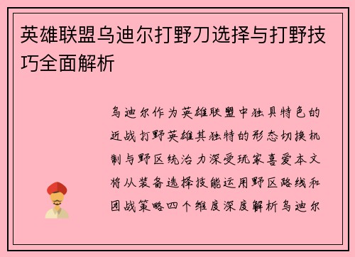 英雄联盟乌迪尔打野刀选择与打野技巧全面解析