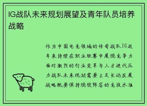 IG战队未来规划展望及青年队员培养战略