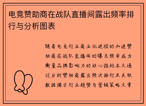 电竞赞助商在战队直播间露出频率排行与分析图表
