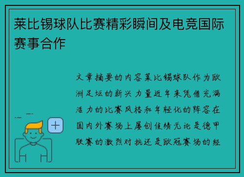 莱比锡球队比赛精彩瞬间及电竞国际赛事合作