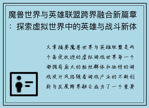 魔兽世界与英雄联盟跨界融合新篇章：探索虚拟世界中的英雄与战斗新体验