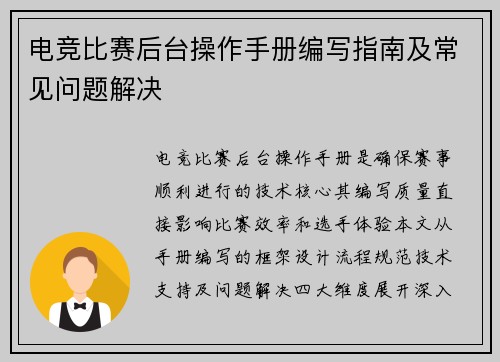 电竞比赛后台操作手册编写指南及常见问题解决