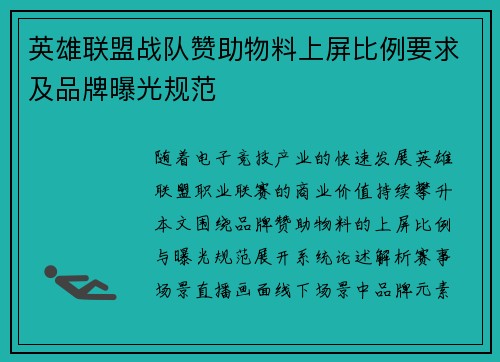 英雄联盟战队赞助物料上屏比例要求及品牌曝光规范