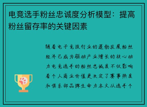 电竞选手粉丝忠诚度分析模型：提高粉丝留存率的关键因素