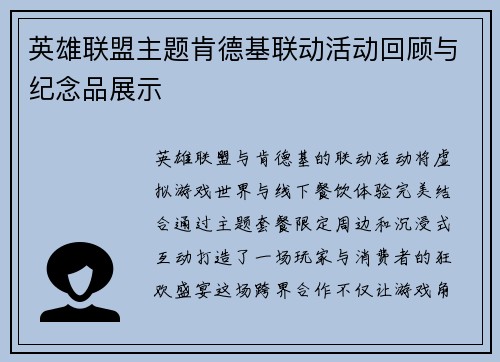 英雄联盟主题肯德基联动活动回顾与纪念品展示