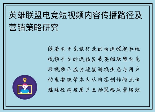 英雄联盟电竞短视频内容传播路径及营销策略研究