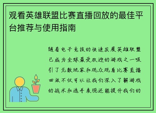 观看英雄联盟比赛直播回放的最佳平台推荐与使用指南