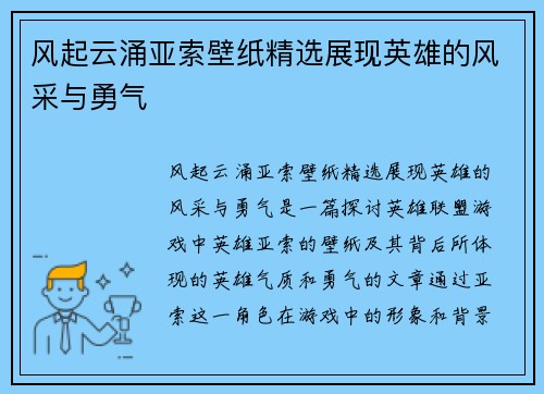 风起云涌亚索壁纸精选展现英雄的风采与勇气