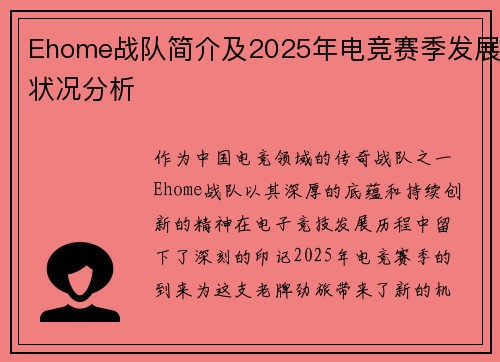 Ehome战队简介及2025年电竞赛季发展状况分析