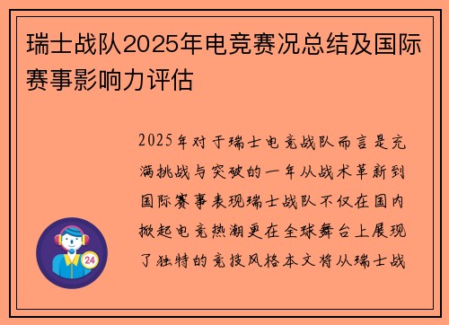 瑞士战队2025年电竞赛况总结及国际赛事影响力评估