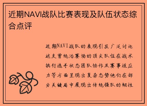 近期NAVI战队比赛表现及队伍状态综合点评