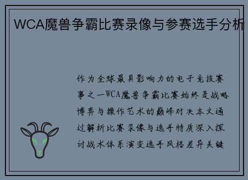 WCA魔兽争霸比赛录像与参赛选手分析