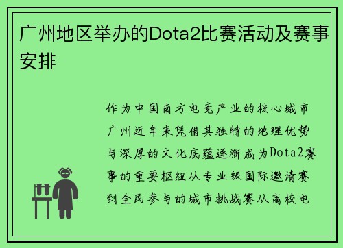 广州地区举办的Dota2比赛活动及赛事安排